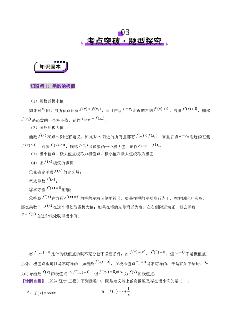 第03讲导数与函数的极值、最值（七大题型）（讲义）（原卷版）_2.2025数学总复习_2025年新高考资料_一轮复习_2025年高考数学一轮复习讲练测（新教材新高考，含2024高考真题）