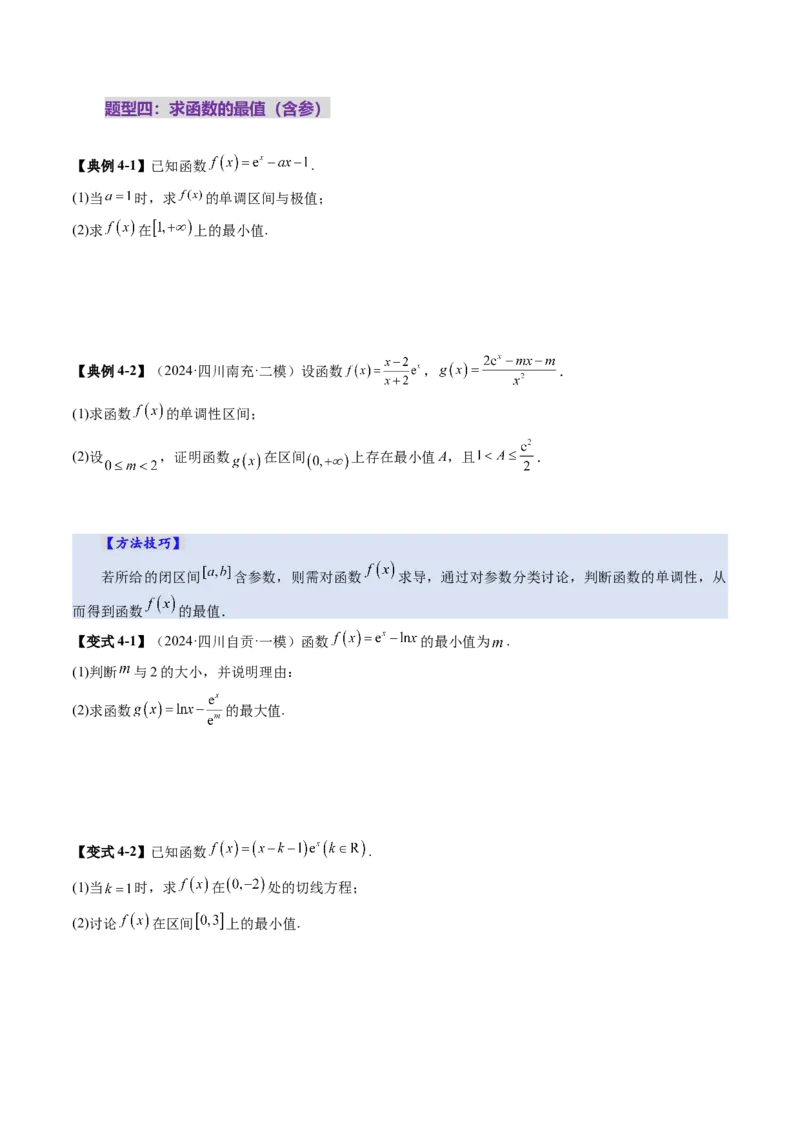 第03讲导数与函数的极值、最值（七大题型）（讲义）（原卷版）_2.2025数学总复习_2025年新高考资料_一轮复习_2025年高考数学一轮复习讲练测（新教材新高考，含2024高考真题）