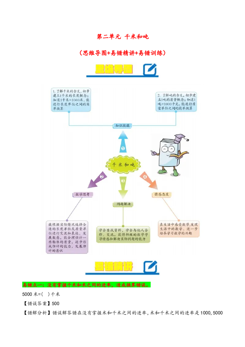 第2单元&nbsp;&nbsp;&nbsp;&nbsp;千米和吨-（苏教版）_三年级数学下册（苏教版）_知识解读+题型专练-T2