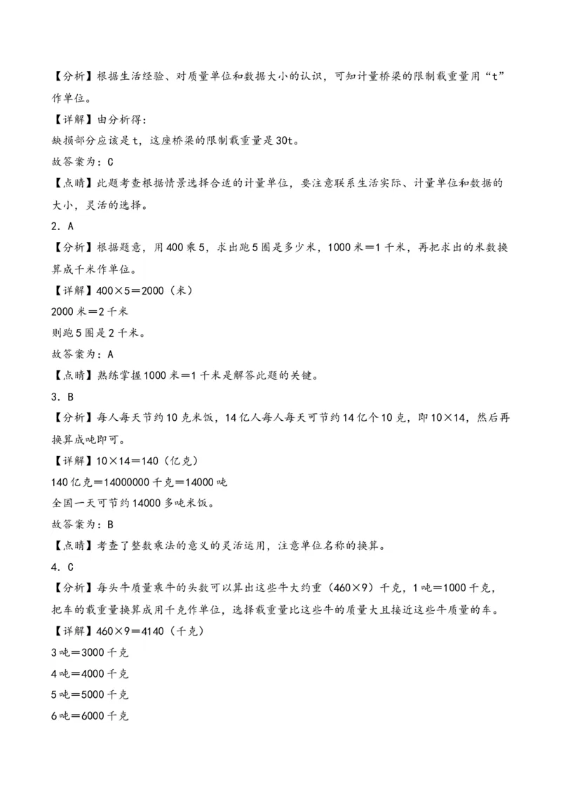 第2单元&nbsp;&nbsp;&nbsp;&nbsp;千米和吨-（苏教版）_三年级数学下册（苏教版）_知识解读+题型专练-T2