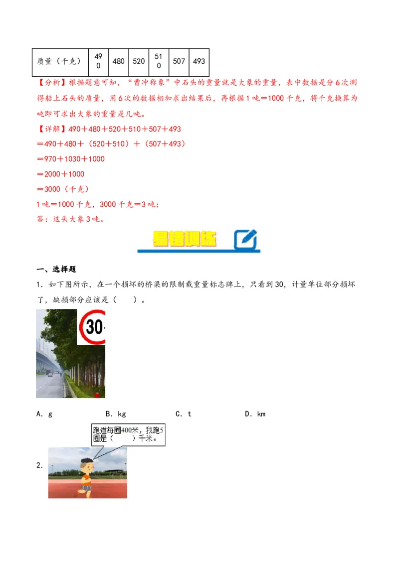 第2单元&nbsp;&nbsp;&nbsp;&nbsp;千米和吨-（苏教版）_三年级数学下册（苏教版）_知识解读+题型专练-T2