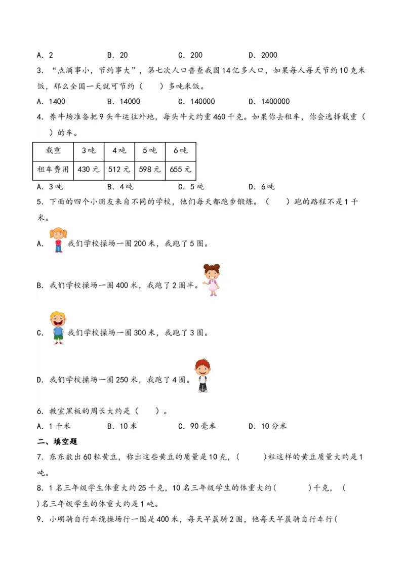 第2单元&nbsp;&nbsp;&nbsp;&nbsp;千米和吨-（苏教版）_三年级数学下册（苏教版）_知识解读+题型专练-T2