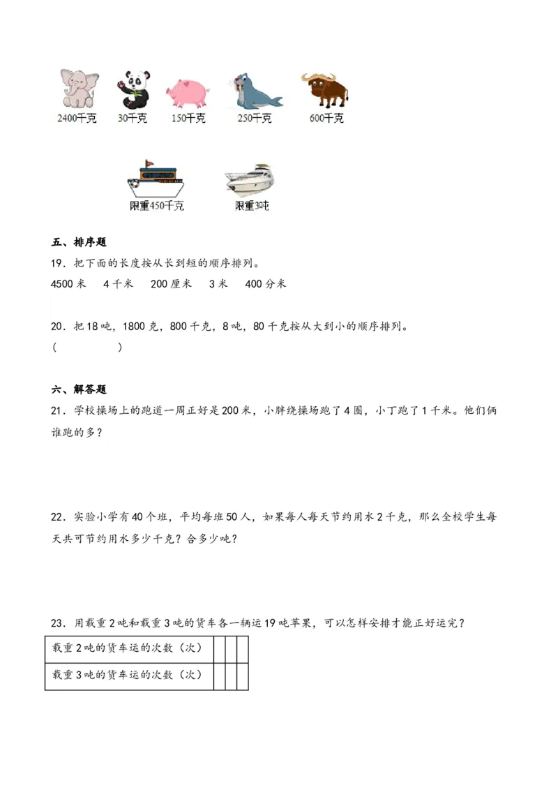 第2单元&nbsp;&nbsp;&nbsp;&nbsp;千米和吨-（苏教版）_三年级数学下册（苏教版）_知识解读+题型专练-T2