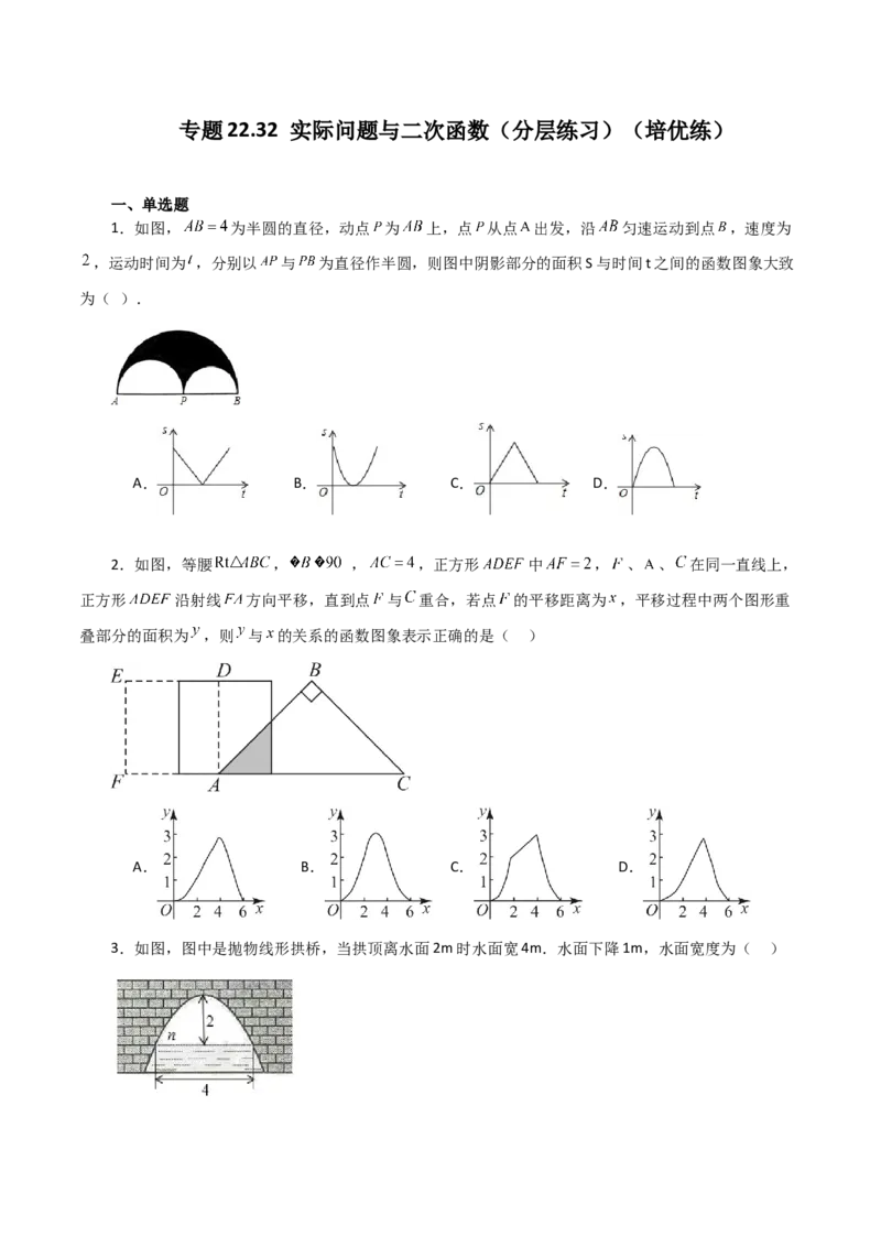 专题22.32实际问题与二次函数（分层练习）（培优练）-（人教版）_初中数学_九年级数学上册（人教版）_专题突破练习-V4_2024版