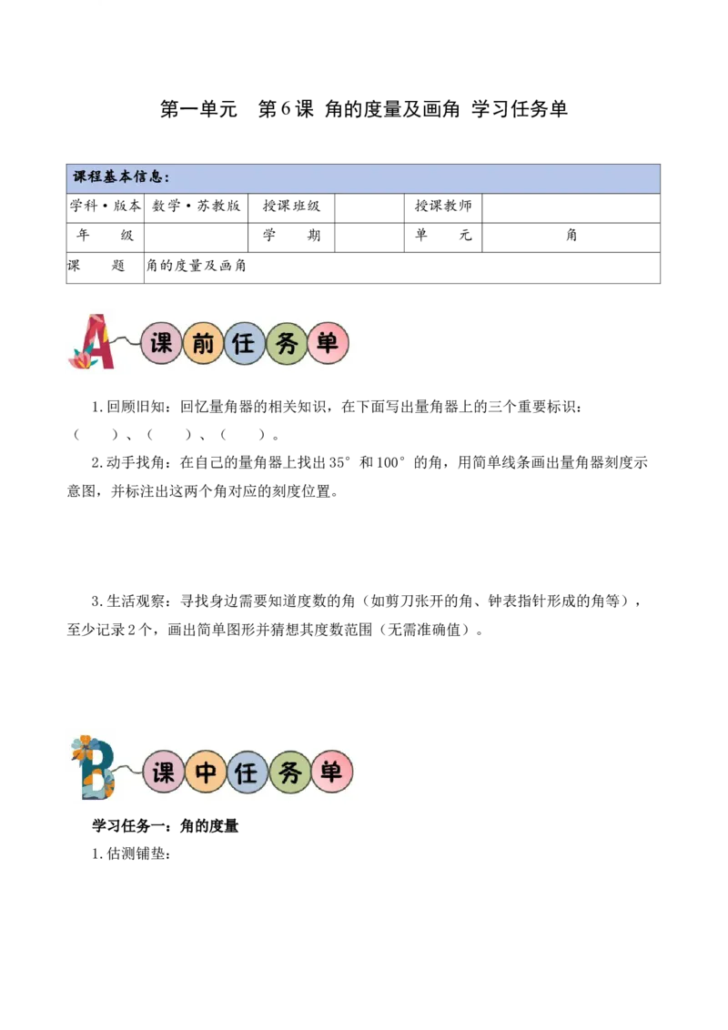 第一单元第6课时角的度量及画角（学习任务单）（新教材）(1)_三年级数学下册（苏教版）_学习任务单_新课标资料（看这里面）