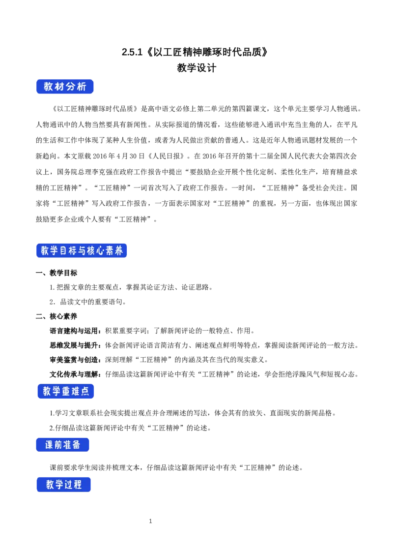 《5以工匠精神雕琢时代品质》优秀教案教学设计_高语_新版高中语文_01部编高中语文必修上册_第一套课件+教案_第二单元_5以工匠精神雕琢时代品质