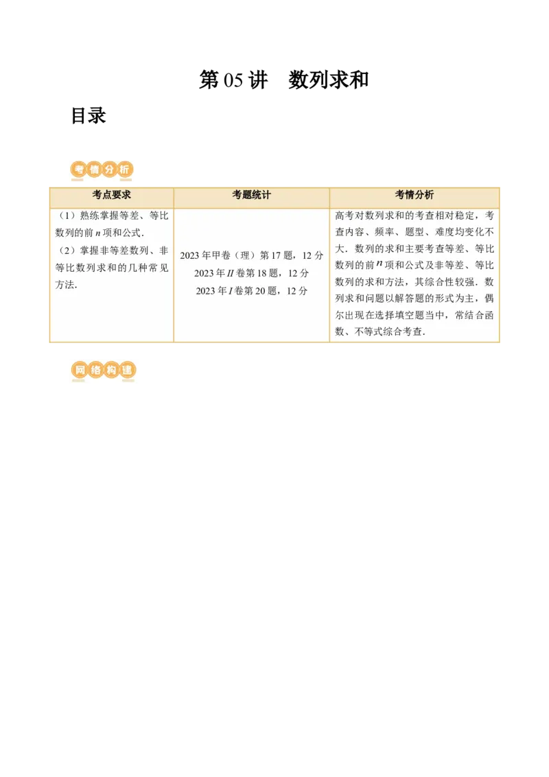 第05讲数列求和（九大题型）（讲义）（解析版）_2.2025数学总复习_2024年新高考资料_1.2024一轮复习_2024年高考数学一轮复习讲练测（新教材新高考）_第六章数列
