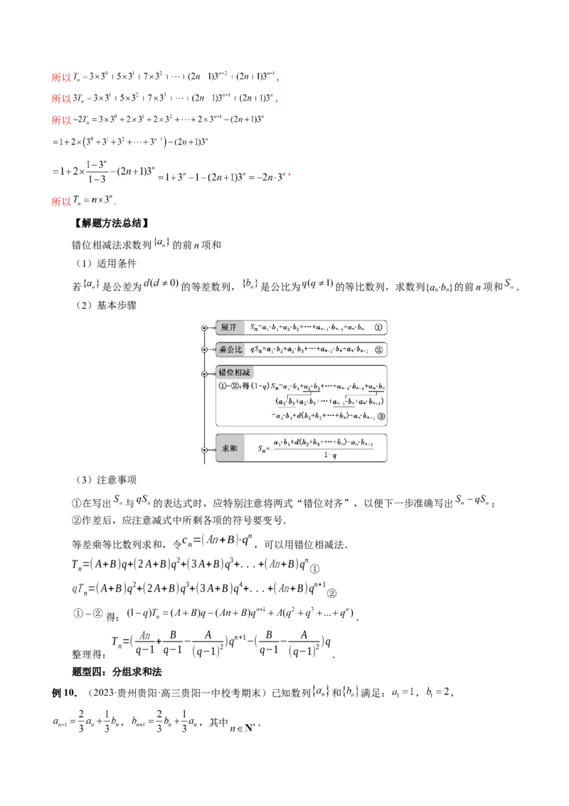 第05讲数列求和（九大题型）（讲义）（解析版）_2.2025数学总复习_2024年新高考资料_1.2024一轮复习_2024年高考数学一轮复习讲练测（新教材新高考）_第六章数列