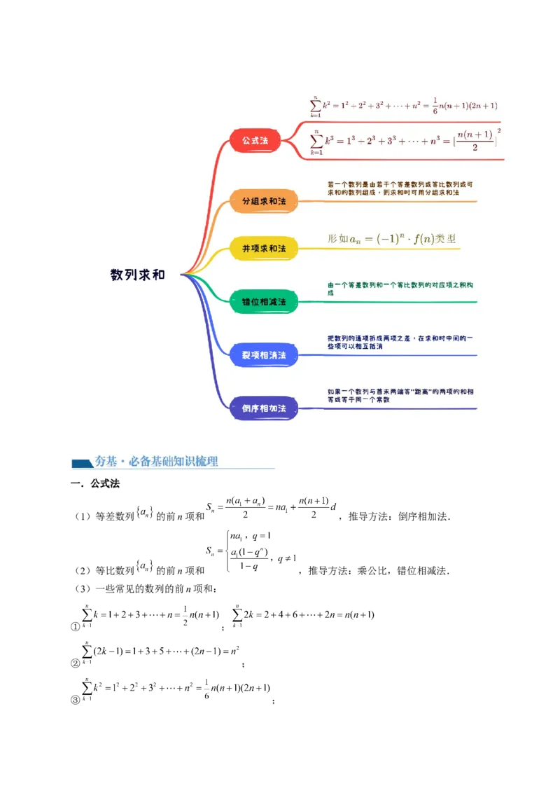 第05讲数列求和（九大题型）（讲义）（解析版）_2.2025数学总复习_2024年新高考资料_1.2024一轮复习_2024年高考数学一轮复习讲练测（新教材新高考）_第六章数列