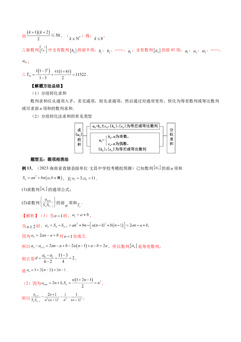 第05讲数列求和（九大题型）（讲义）（解析版）_2.2025数学总复习_2024年新高考资料_1.2024一轮复习_2024年高考数学一轮复习讲练测（新教材新高考）_第六章数列