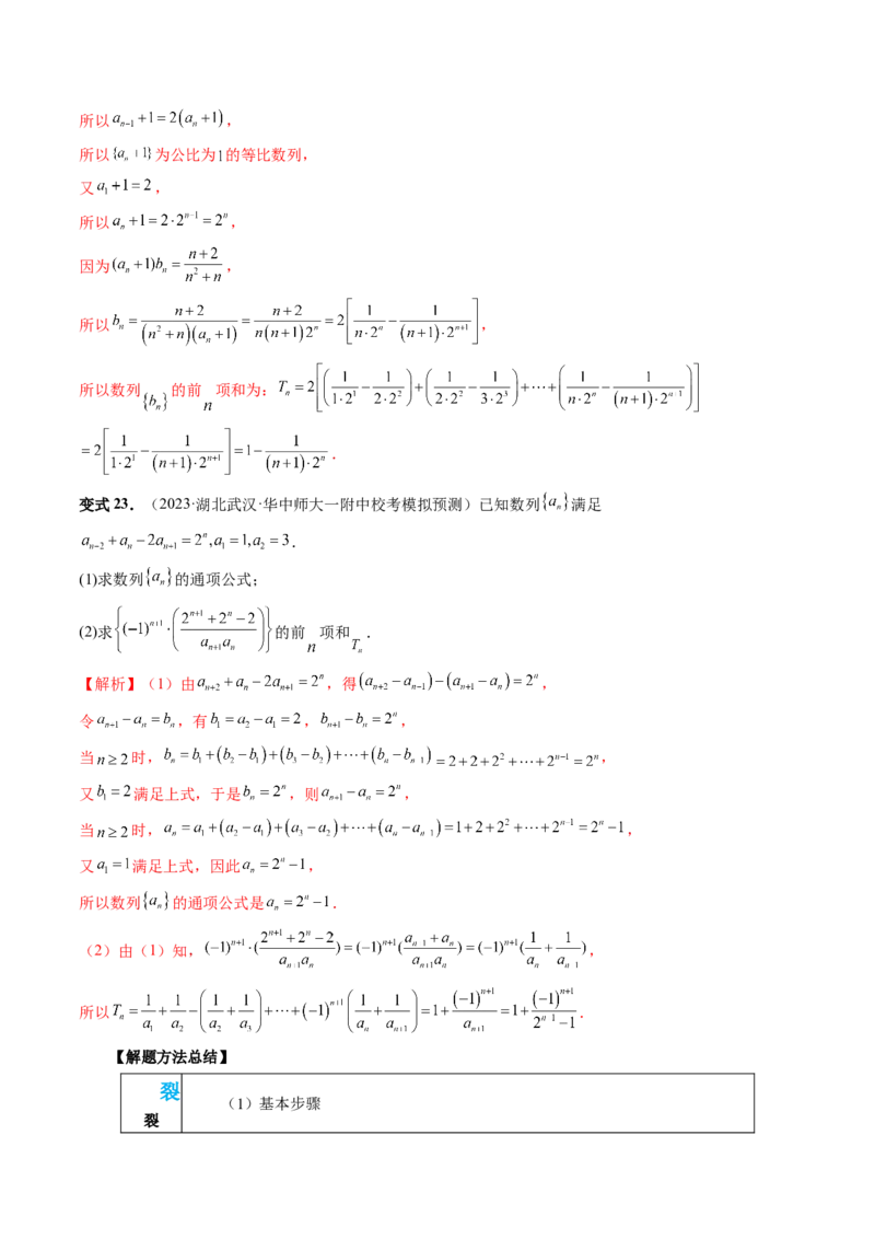 第05讲数列求和（九大题型）（讲义）（解析版）_2.2025数学总复习_2024年新高考资料_1.2024一轮复习_2024年高考数学一轮复习讲练测（新教材新高考）_第六章数列