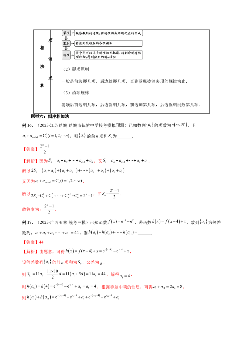 第05讲数列求和（九大题型）（讲义）（解析版）_2.2025数学总复习_2024年新高考资料_1.2024一轮复习_2024年高考数学一轮复习讲练测（新教材新高考）_第六章数列