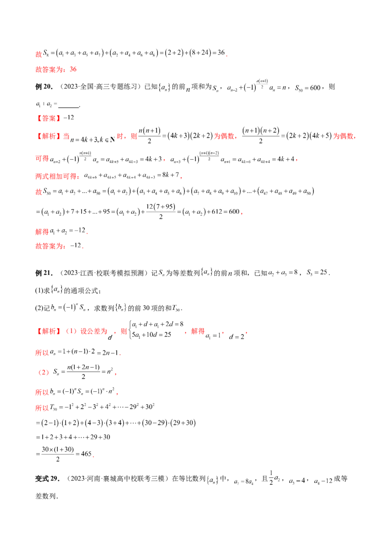 第05讲数列求和（九大题型）（讲义）（解析版）_2.2025数学总复习_2024年新高考资料_1.2024一轮复习_2024年高考数学一轮复习讲练测（新教材新高考）_第六章数列