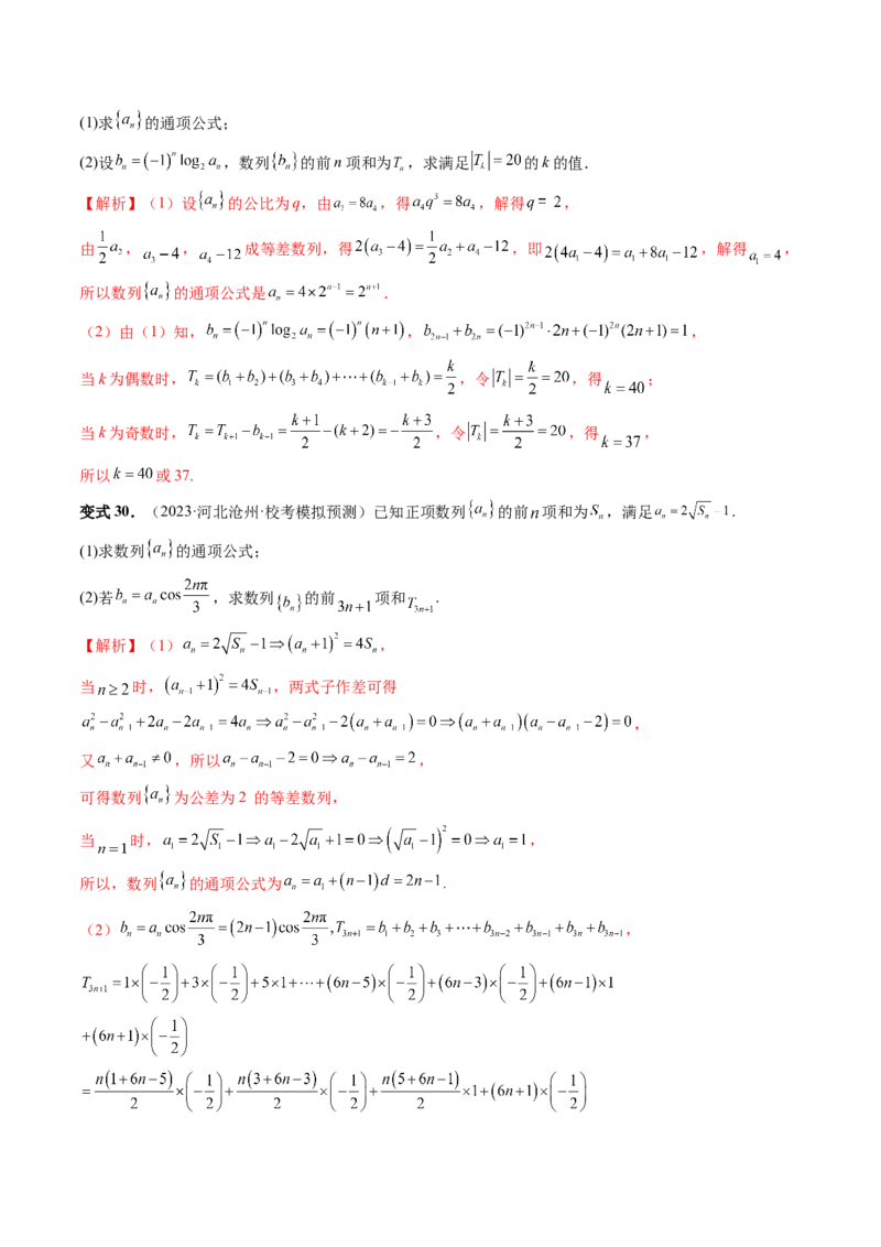第05讲数列求和（九大题型）（讲义）（解析版）_2.2025数学总复习_2024年新高考资料_1.2024一轮复习_2024年高考数学一轮复习讲练测（新教材新高考）_第六章数列