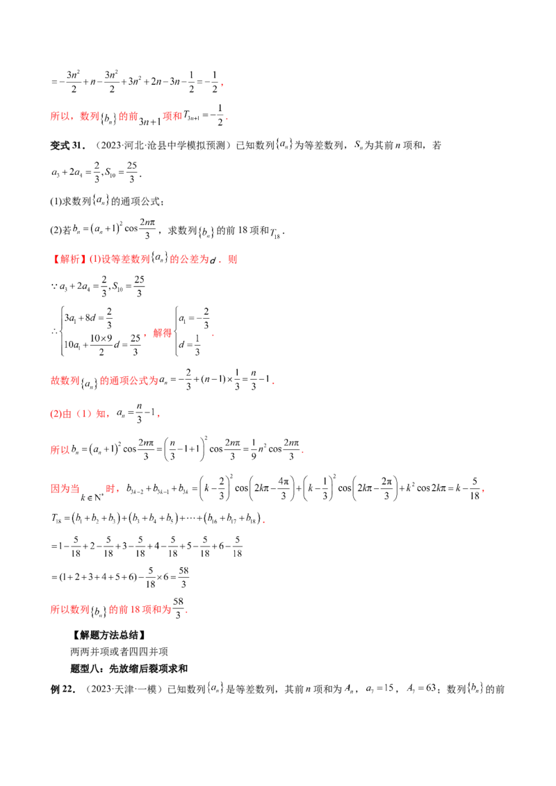 第05讲数列求和（九大题型）（讲义）（解析版）_2.2025数学总复习_2024年新高考资料_1.2024一轮复习_2024年高考数学一轮复习讲练测（新教材新高考）_第六章数列