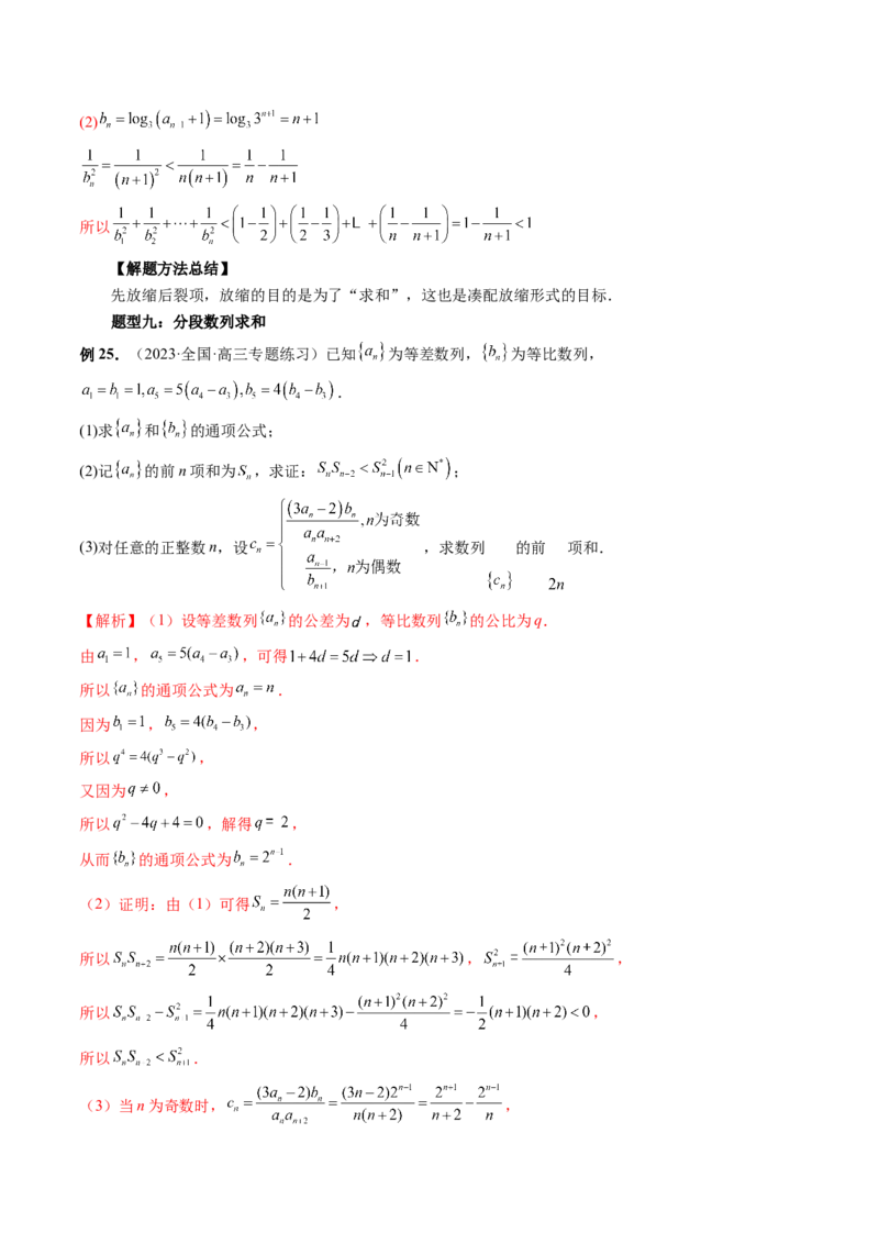 第05讲数列求和（九大题型）（讲义）（解析版）_2.2025数学总复习_2024年新高考资料_1.2024一轮复习_2024年高考数学一轮复习讲练测（新教材新高考）_第六章数列