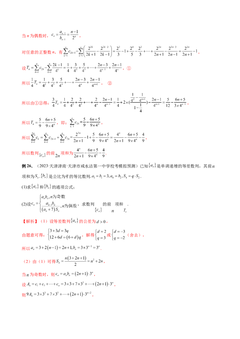 第05讲数列求和（九大题型）（讲义）（解析版）_2.2025数学总复习_2024年新高考资料_1.2024一轮复习_2024年高考数学一轮复习讲练测（新教材新高考）_第六章数列