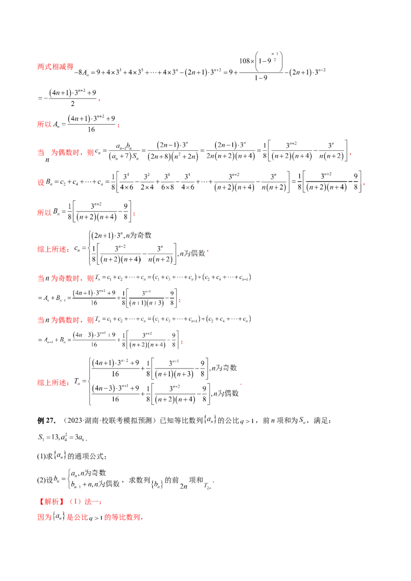 第05讲数列求和（九大题型）（讲义）（解析版）_2.2025数学总复习_2024年新高考资料_1.2024一轮复习_2024年高考数学一轮复习讲练测（新教材新高考）_第六章数列