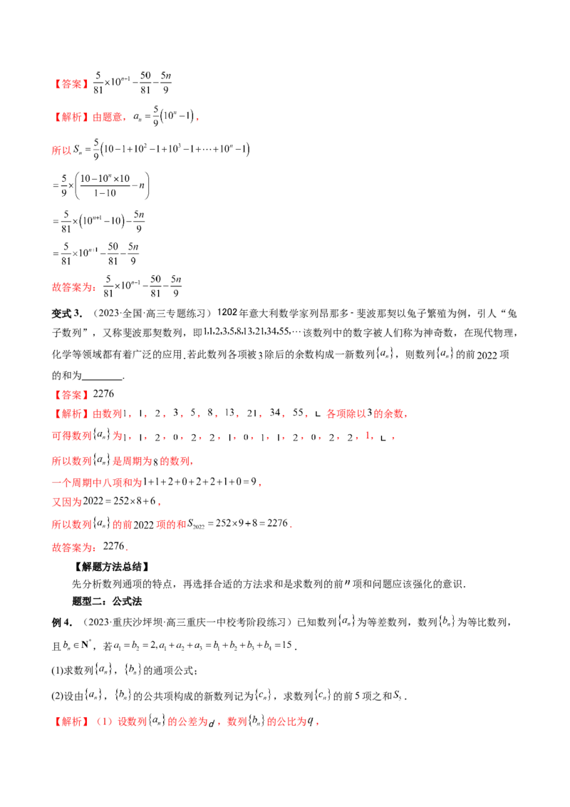 第05讲数列求和（九大题型）（讲义）（解析版）_2.2025数学总复习_2024年新高考资料_1.2024一轮复习_2024年高考数学一轮复习讲练测（新教材新高考）_第六章数列