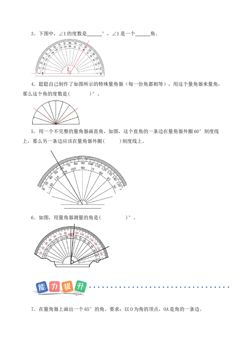 第一单元第5课时角的单位及测量工具（分层作业）（新教材）(1)_三年级数学下册（苏教版）_同步练习_新课标资料（看这里面）