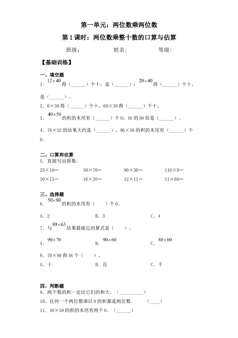 基础+拔高1.1两位数乘整十数的口算与估算-三年级下册数学一课一练苏教版（含答案）(1)_三年级数学下册（苏教版）_同步练习_课时练习_课时版本三