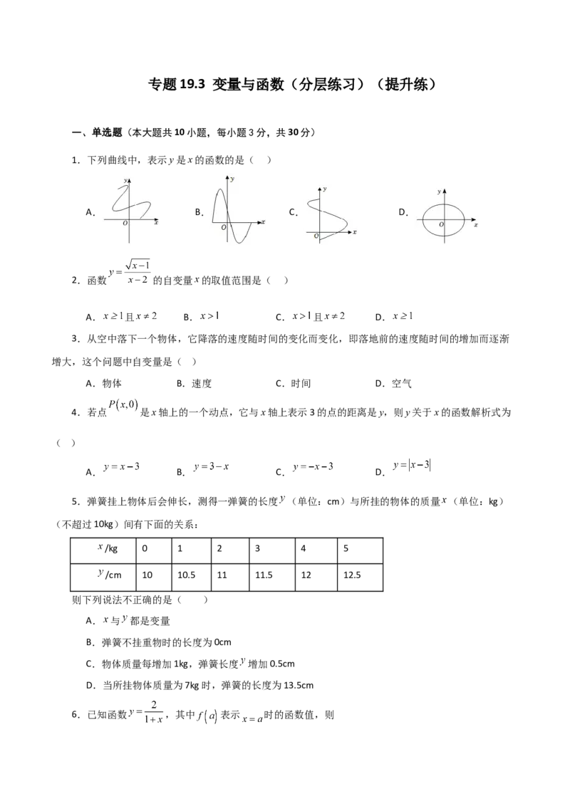 专题19.3变量与函数（分层练习）（提升练）-（人教版）_初中数学_八年级数学下册（人教版）_专题突破练习-V4
