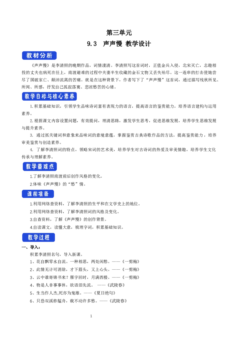 《9.3声声慢（寻寻觅觅）》获奖说课教案教学设计_高语_新版高中语文_01部编高中语文必修上册_第一套课件+教案_第三单元_9.3声声慢（寻寻觅觅）