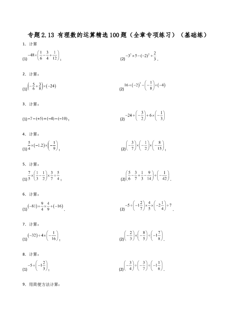 专题2.13有理数的运算精选100题（全章专项练习）（基础练）-（人教版）_初中数学_七年级数学上册（人教版）_专题突破练习-V4