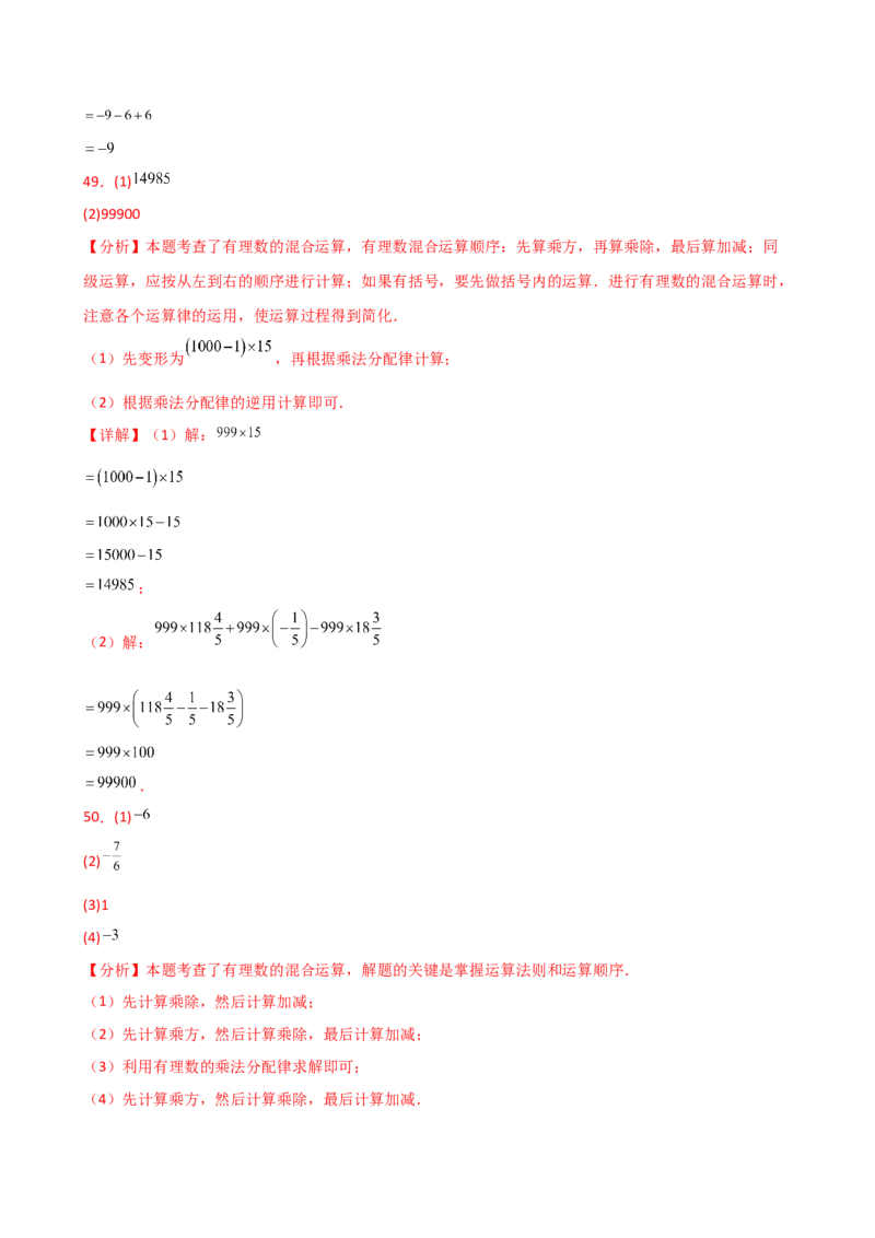 专题2.13有理数的运算精选100题（全章专项练习）（基础练）-（人教版）_初中数学_七年级数学上册（人教版）_专题突破练习-V4