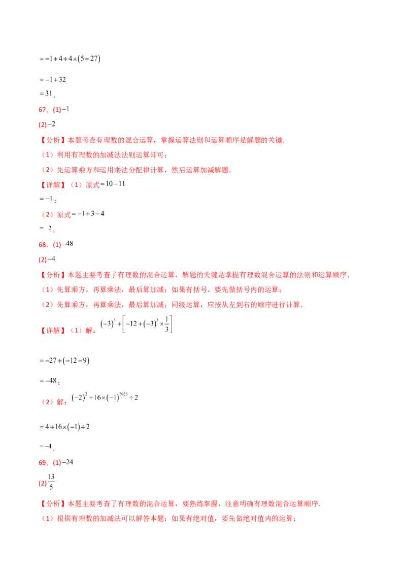 专题2.13有理数的运算精选100题（全章专项练习）（基础练）-（人教版）_初中数学_七年级数学上册（人教版）_专题突破练习-V4