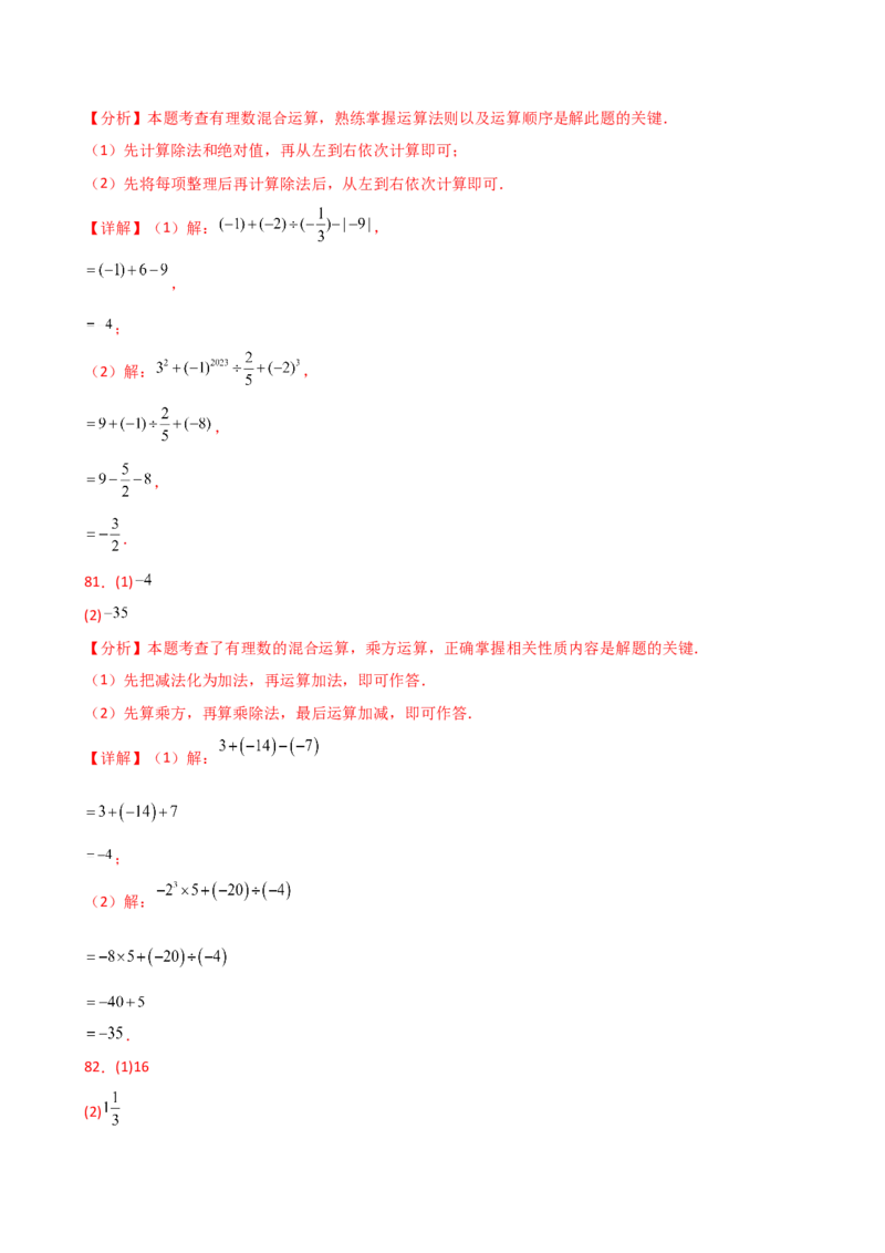 专题2.13有理数的运算精选100题（全章专项练习）（基础练）-（人教版）_初中数学_七年级数学上册（人教版）_专题突破练习-V4
