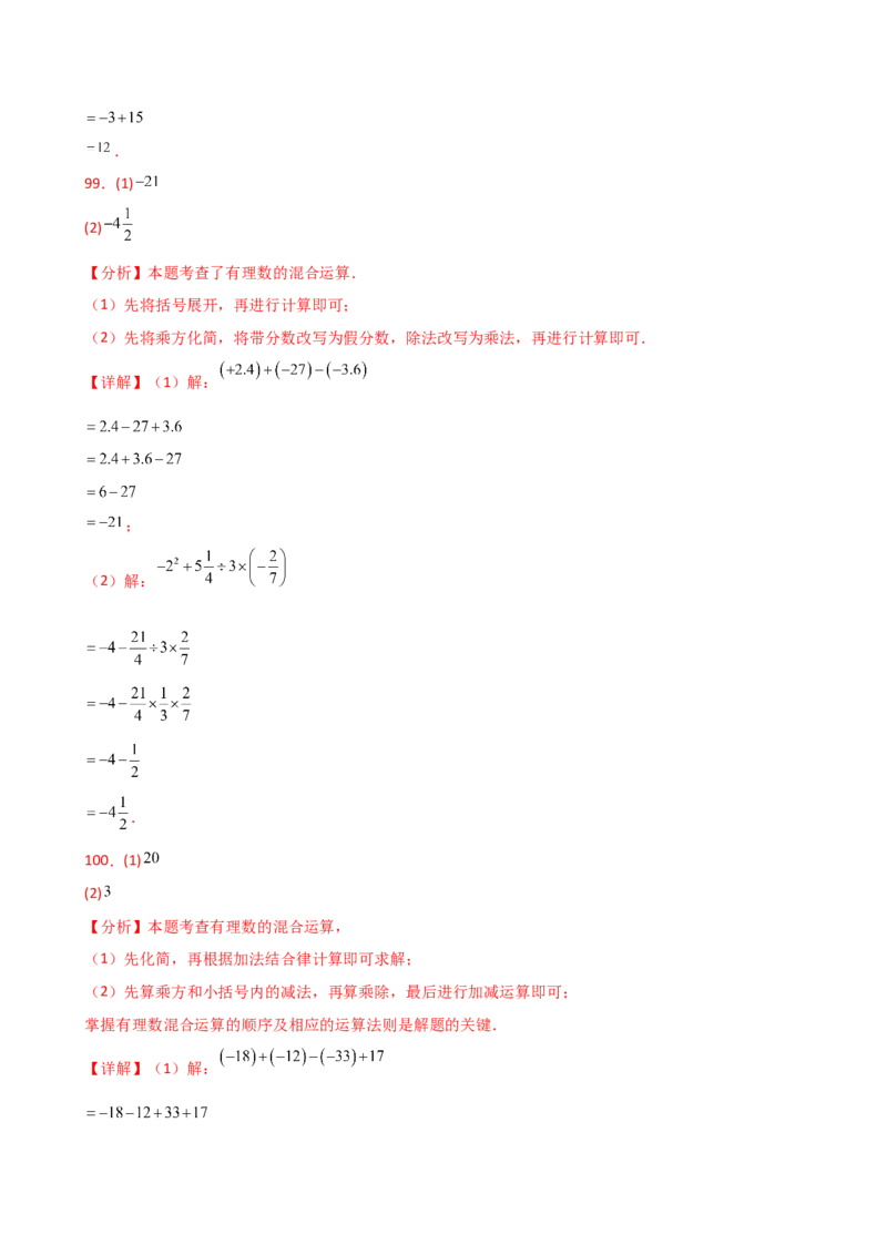专题2.13有理数的运算精选100题（全章专项练习）（基础练）-（人教版）_初中数学_七年级数学上册（人教版）_专题突破练习-V4