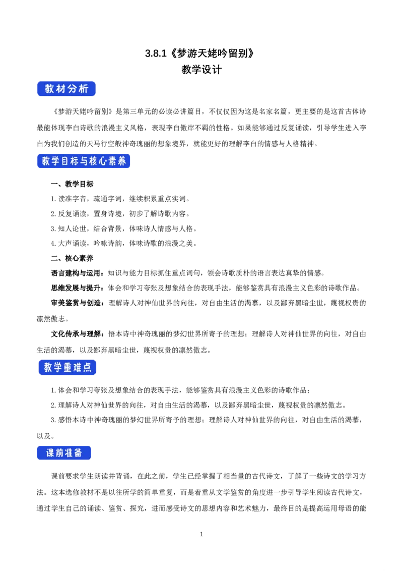 《8.1梦游天姥吟留别》优秀教案教学设计_高语_新版高中语文_01部编高中语文必修上册_第一套课件+教案_第三单元_8.1梦游天姥吟留别