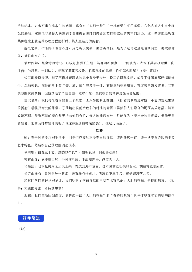 《8.1梦游天姥吟留别》优秀教案教学设计_高语_新版高中语文_01部编高中语文必修上册_第一套课件+教案_第三单元_8.1梦游天姥吟留别