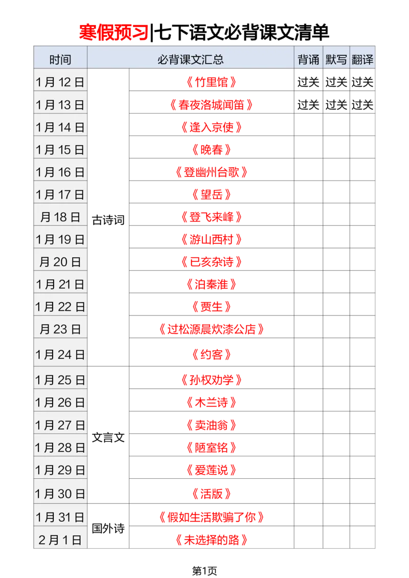 寒假预习七下语文必背课文清单_新人教版七下语文学习资料包_9.寒假预习课讲义+作业练习