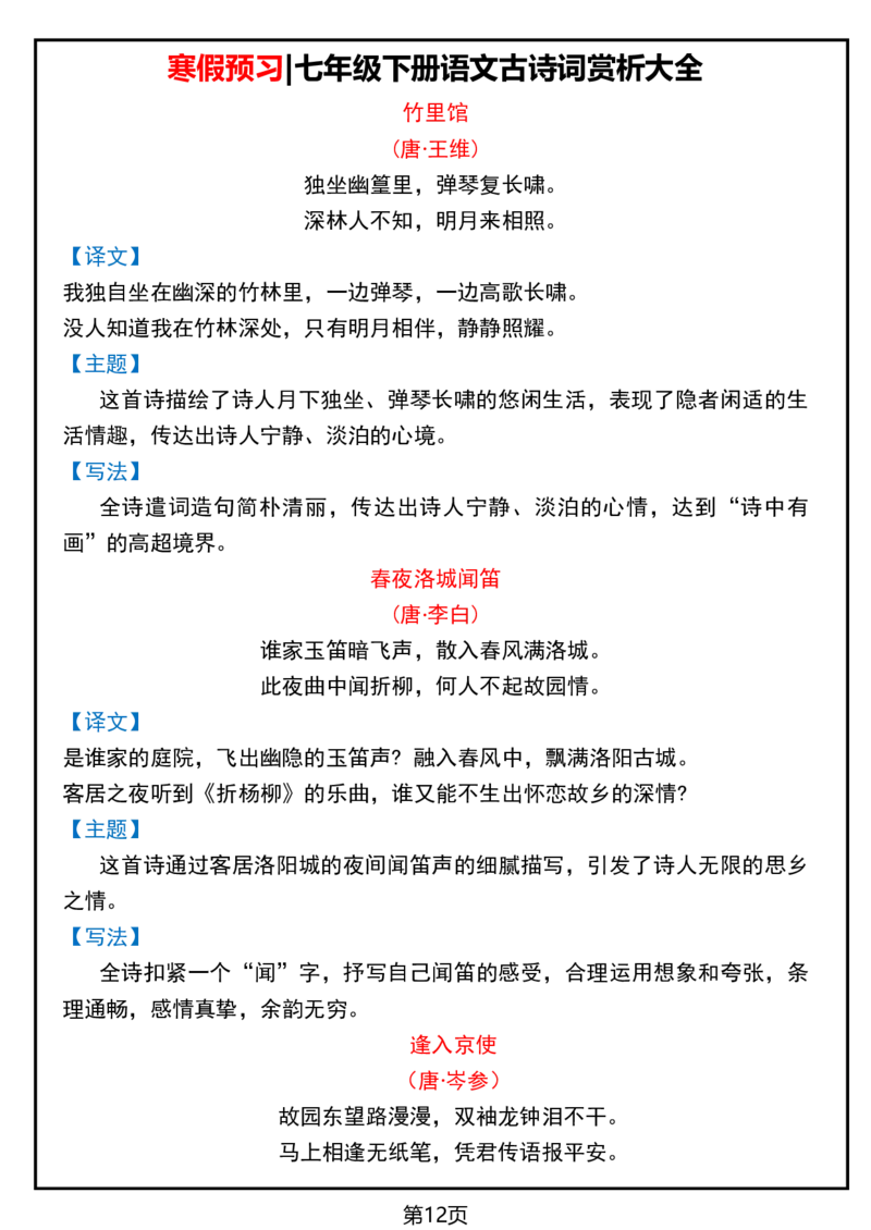 寒假预习七下语文必背课文清单_新人教版七下语文学习资料包_9.寒假预习课讲义+作业练习