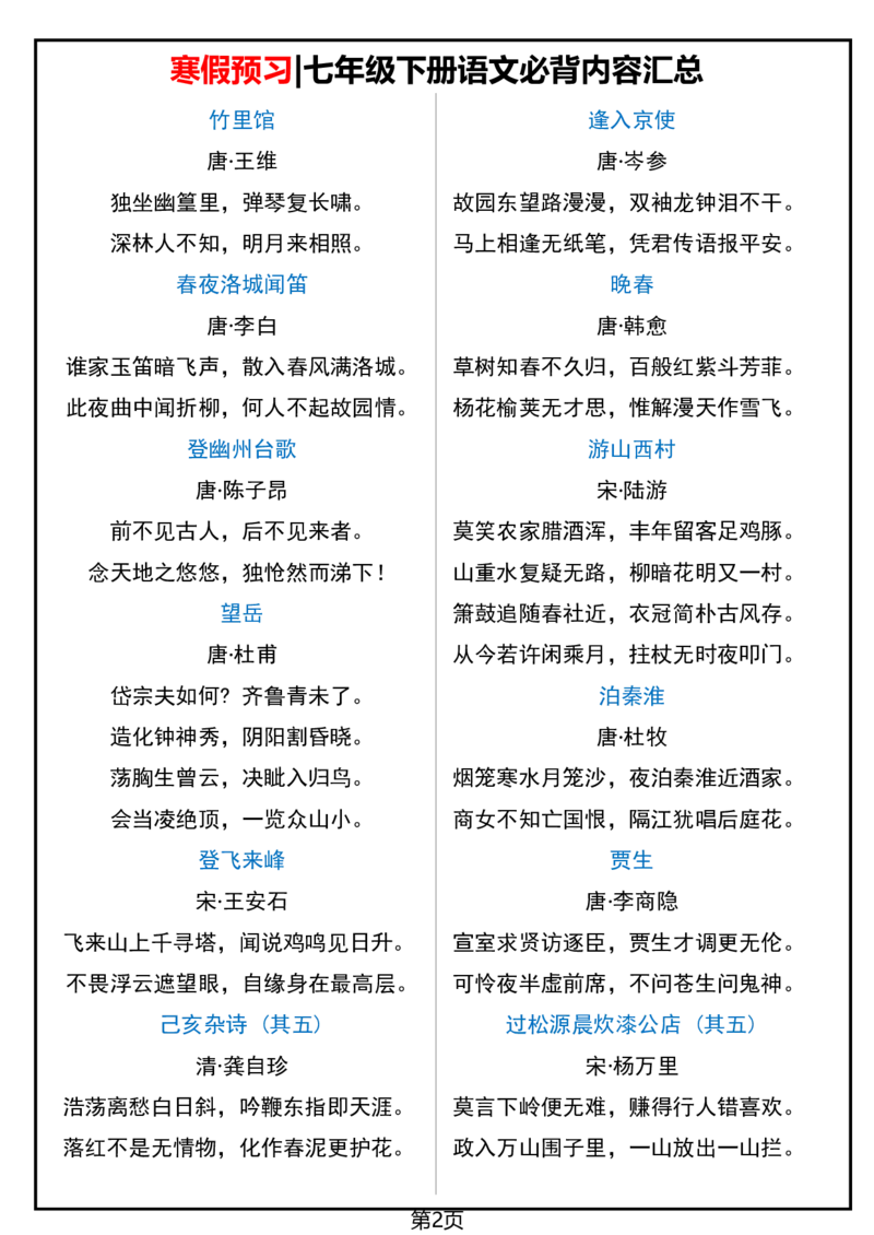 寒假预习七下语文必背课文清单_新人教版七下语文学习资料包_9.寒假预习课讲义+作业练习