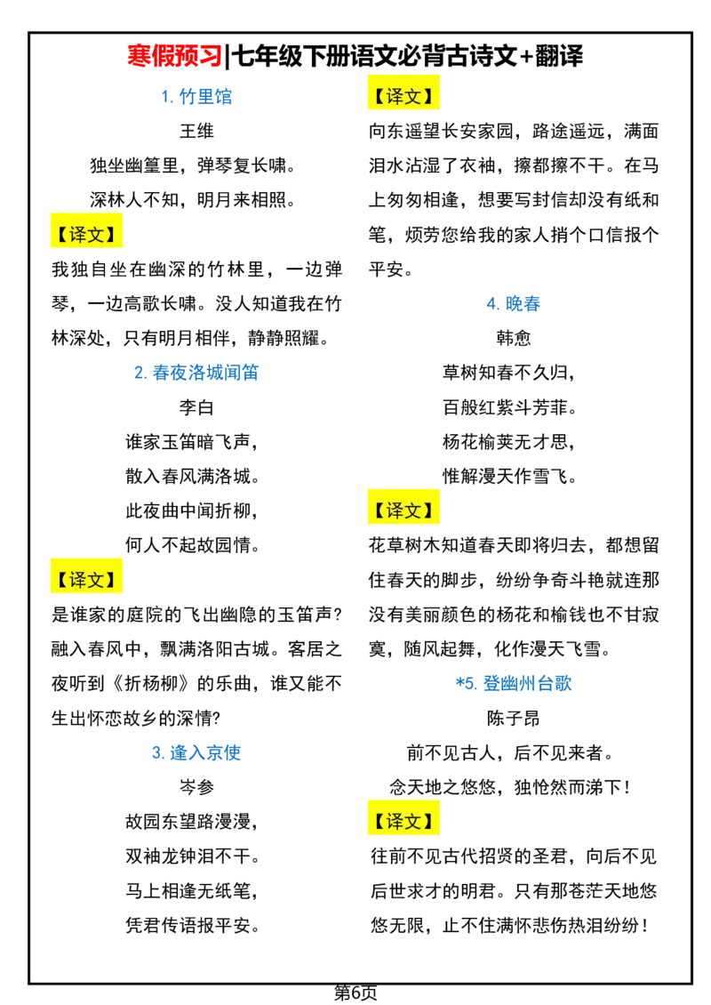 寒假预习七下语文必背课文清单_新人教版七下语文学习资料包_9.寒假预习课讲义+作业练习