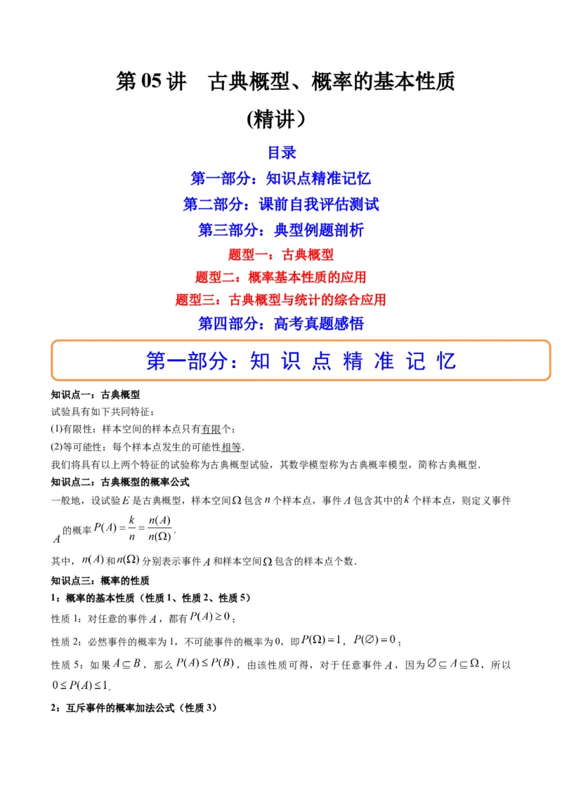 第05讲古典概型、概率的基本性质(精讲）（教师版）_2.2025数学总复习_2023年新高考资料_一轮复习_2023新高考数学一轮复习（新教材新高考）