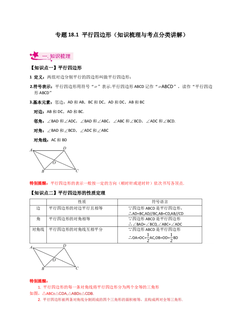 专题18.1平行四边形（知识梳理与考点分类讲解）-（人教版）_初中数学_八年级数学下册（人教版）_专题突破练习-V4