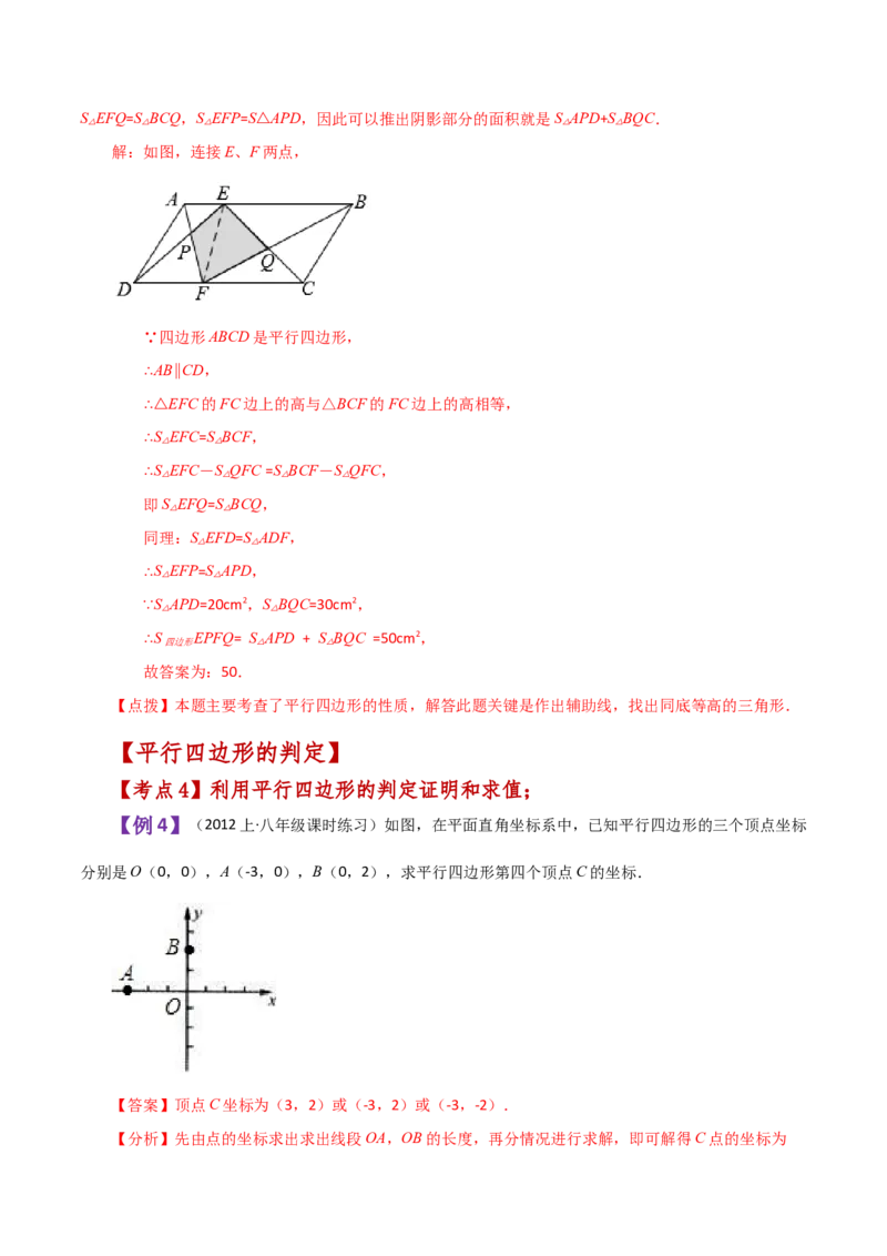 专题18.1平行四边形（知识梳理与考点分类讲解）-（人教版）_初中数学_八年级数学下册（人教版）_专题突破练习-V4