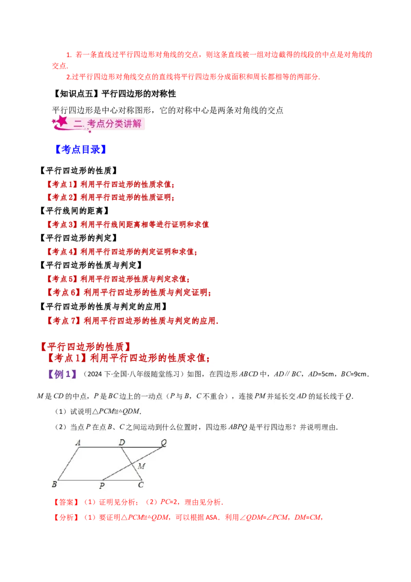 专题18.1平行四边形（知识梳理与考点分类讲解）-（人教版）_初中数学_八年级数学下册（人教版）_专题突破练习-V4