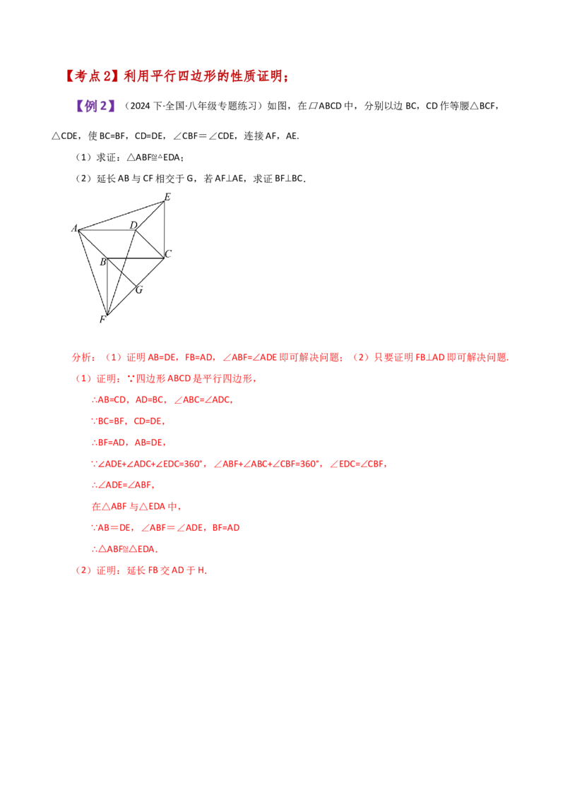 专题18.1平行四边形（知识梳理与考点分类讲解）-（人教版）_初中数学_八年级数学下册（人教版）_专题突破练习-V4