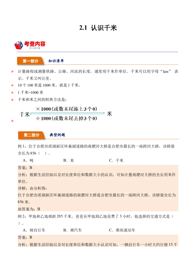 2.1认识千米（学霸课堂笔记）（苏教版）_三年级数学下册（苏教版）_母题专项练习-K36_2024版