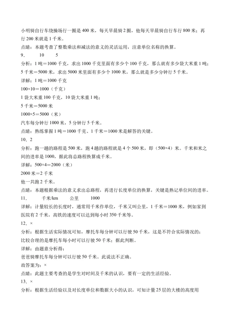 2.1认识千米（学霸课堂笔记）（苏教版）_三年级数学下册（苏教版）_母题专项练习-K36_2024版