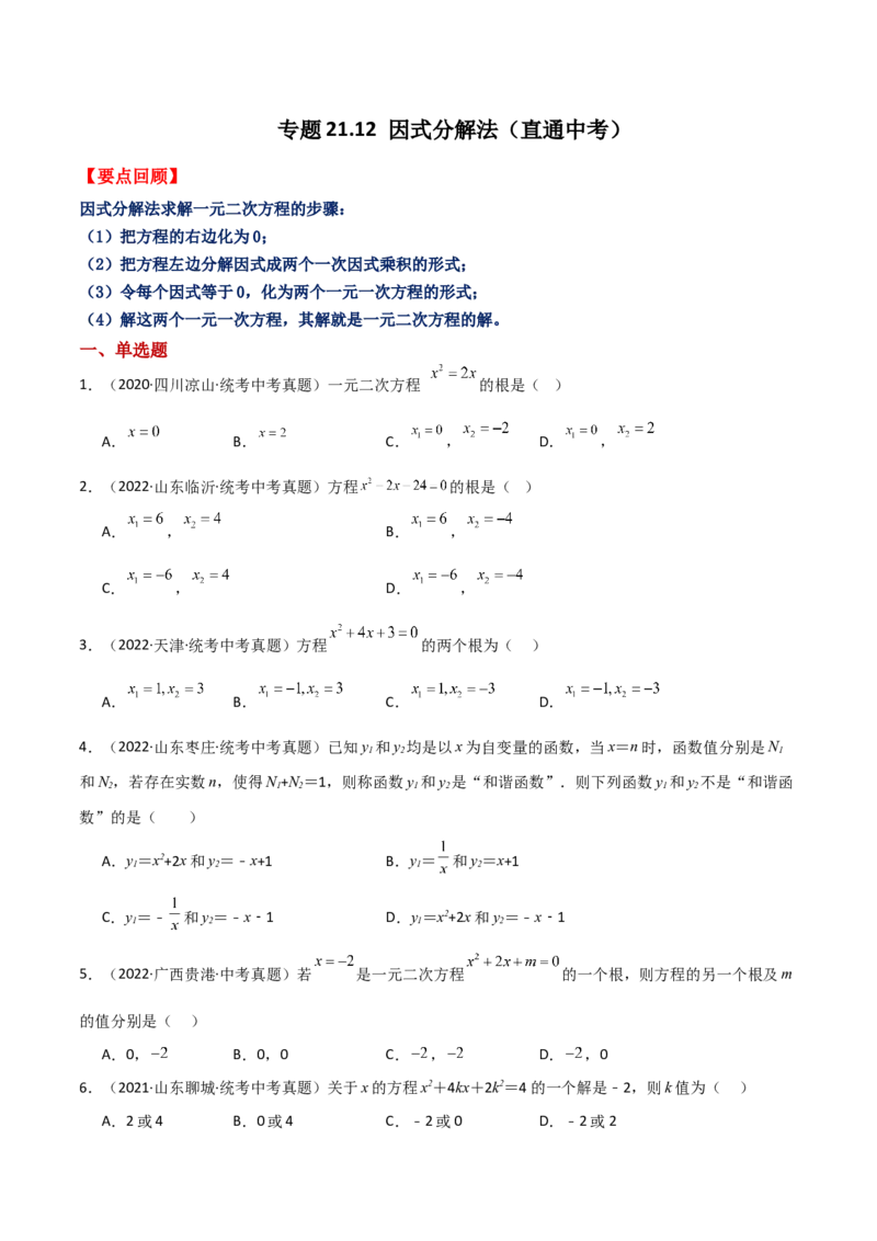 专题21.12因式分解法（直通中考）-（人教版）_初中数学_九年级数学上册（人教版）_专题突破练习-V4_2024版