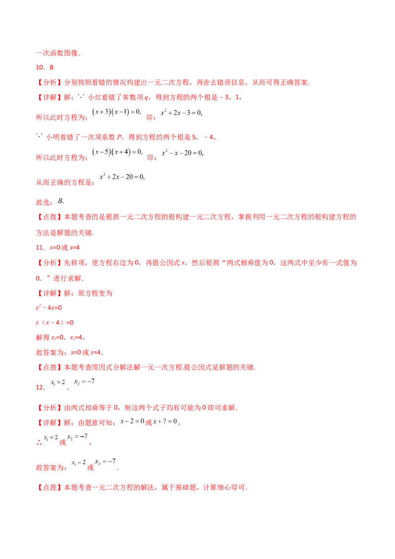 专题21.12因式分解法（直通中考）-（人教版）_初中数学_九年级数学上册（人教版）_专题突破练习-V4_2024版