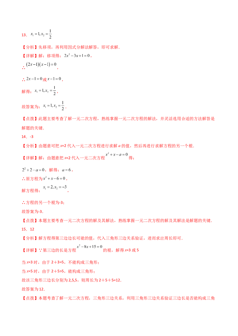 专题21.12因式分解法（直通中考）-（人教版）_初中数学_九年级数学上册（人教版）_专题突破练习-V4_2024版