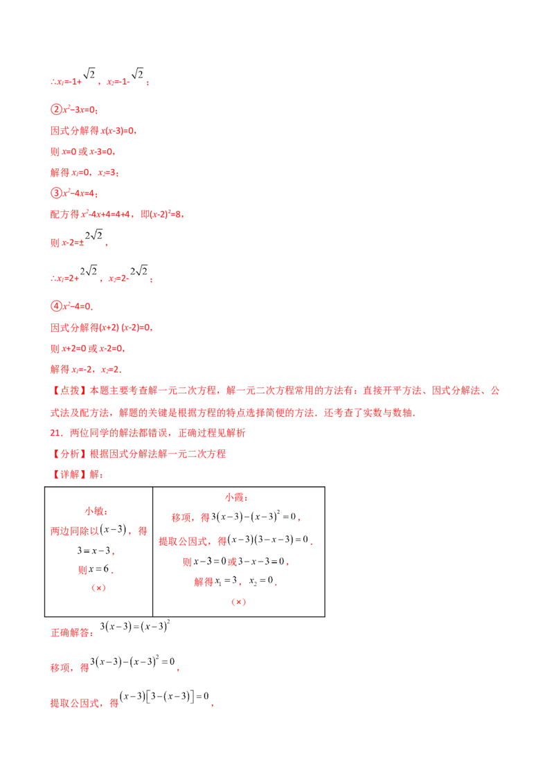 专题21.12因式分解法（直通中考）-（人教版）_初中数学_九年级数学上册（人教版）_专题突破练习-V4_2024版