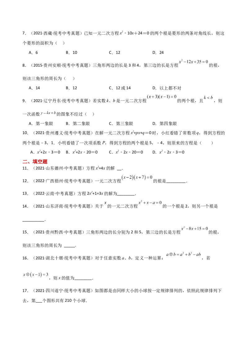 专题21.12因式分解法（直通中考）-（人教版）_初中数学_九年级数学上册（人教版）_专题突破练习-V4_2024版